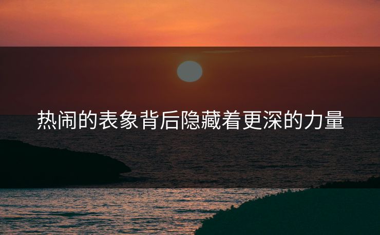 热闹的表象背后隐藏着更深的力量